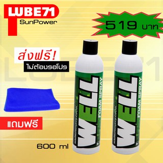 LUBE71 WELL FOAM SPRAY SetTwin สเปรย์ทำความสะอาดสารพัดประโยชน์ ขนาด 600  2 กระป๋อง แถมผ้า