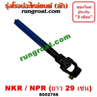 S002768 ยอยพวงมาลัย ISUZU (อีซูซุ) NKR (เอ็นเคอาร์), NPR / NQR (เอ็นพีอาร์ / เอ็นคิวอาร์) (ยาว 29 เซน)