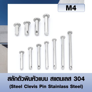 สลักตัวพินหัวแบน(แพ็ค2ตัว)สแตนเลส 304 (Steel Clevis Pin Stainlass Steel) สลักใส่ปิ๊นหัวแบน ขนาด M4