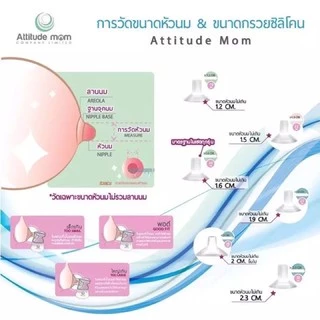ของแท้! Attitude Mom อะไหล่ชิ้นกรวยซิลิโคนแท้ 100% ชุดกรวยนั่งปั้ม Galaxy, Mirror Light, Little Plus, Plentitude