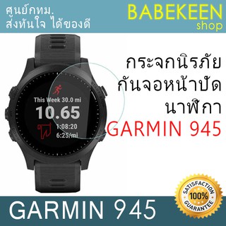 กระจกนิรภัยกันหน้าปัด GARMIN Forerunner 945 - สินค้าจะถูกจัดส่งออกจากคลังกทม.ภายใน24ชม.