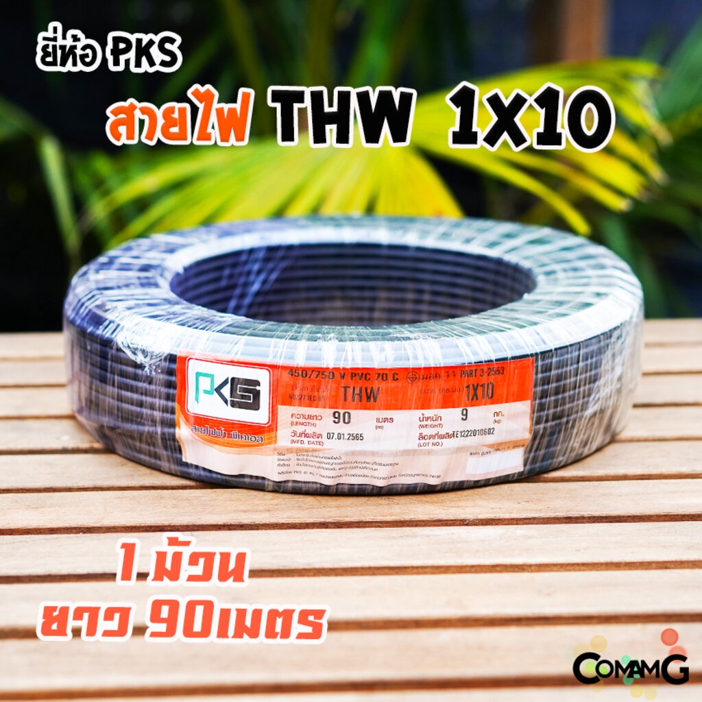 PKS สายไฟTHW 1*10 ยาว90เมตร สายไฟเมน ทองแดง เบอร์10 มีมอก สินค้าพร้อมส่ง