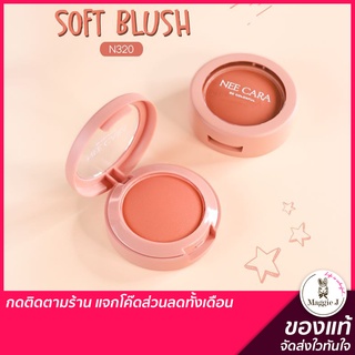 NEE CARA POWDER SOFT BLUSH บลัชออน ปัดแก้ม เนื้อฝุ่น เกลี่ยง่าย นีคาร่า #N320 #trinitybeautyshop