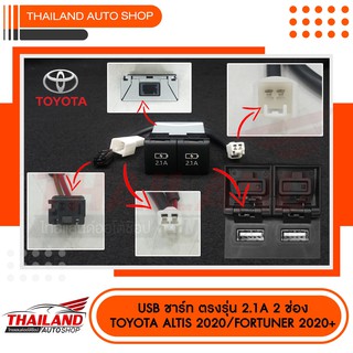 USB ชาร์ท CHARGE 2.1a   2 ช่อง  ตรงรุ่น สำหรับ TOYOTA ALTIS 2020 , FORTUNER 2021+   (sh30)  แพ็ค 1 อัน