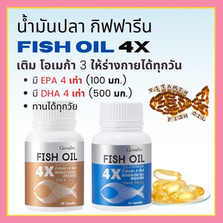 [ส่งฟรี] น้ำมันปลา กิฟฟารีน น้ำมันปลา 4X  FISH OIL GIFFARINE มี DHA สูงถึง 500 mg บำรุงสมอง เสริมความจำ ทานได้ทุกวัย