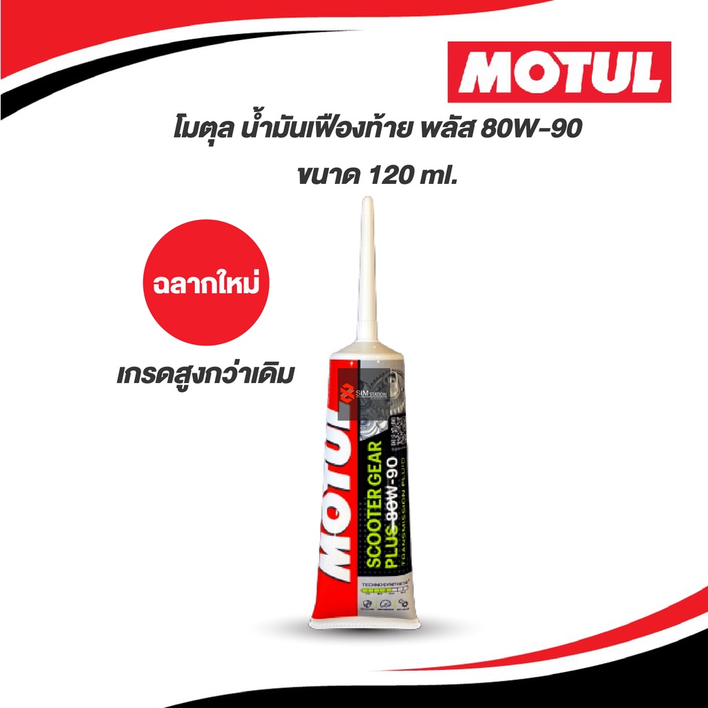 ✔️✔️🔥โฉมใหม่🔥โมตุล น้ำมันเฟืองท้าย พลัส 80W-90 ขนาด 120 ml