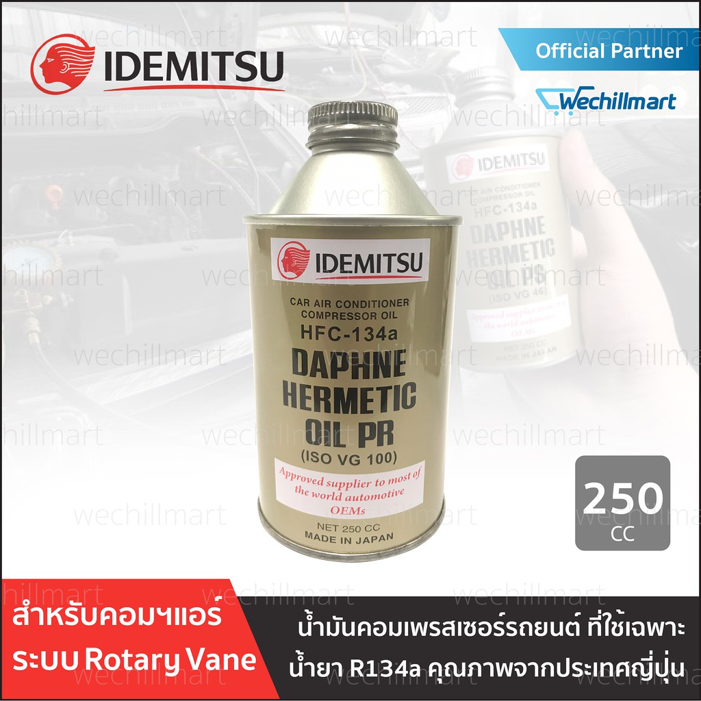 น้ำมันคอมเพรสเซอร์ แอร์รถยนต์ IDEMITSU ISO VG 100 Made in Japan สำหรับคอมเพรสเซอร์น้ำยา R134a