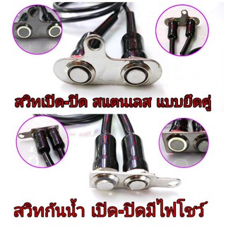 สวิทช์On-Off-DC12V,สวิทไฟ12โวล เปิด-ปิด แบบแป้นยึด,สวิทสแตนเลสแบบคู่มีไฟโชว์สีขาว,