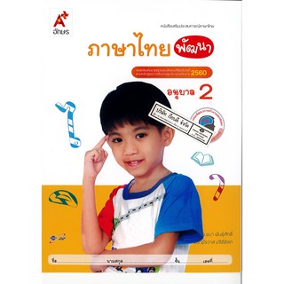 เสริมประสบการณ์ ภาษาไทย พัฒนา อนุบาล 2 อจท. /45.- /8858649122209