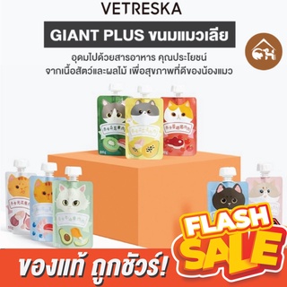 [ของแท้]🔥ถูกสุด! พร้อมส่ง🔥 Vetreska ขนมแมวเลีย Giant Plus หลากหลายรส ( 1 ซอง )