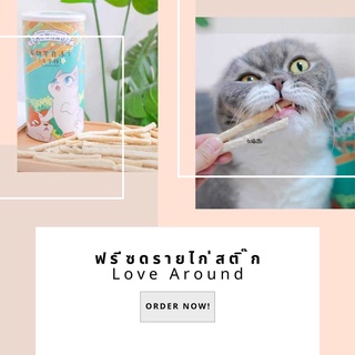 ฟรีซดรายไก่สติ๊ก Love Around