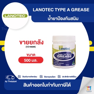 LANOTEC Type A Grease น้ำยาป้องกันสนิม ขายยกลัง 12 กระป๋อง (500มล.) | Thaipipat - ไทพิพัฒน์