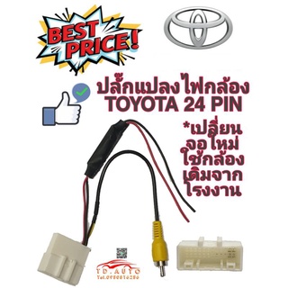 ปลั๊กแปลงไฟกล้อง TOYOTA 24 PIN