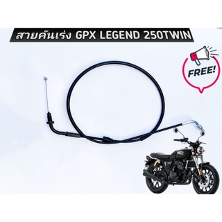 สายคันเร่ง GPX LEGEN​D 250 TWIN​