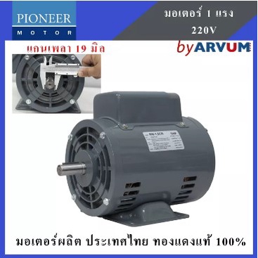 PIONEER มอเตอร์ไฟฟ้า มอเตอร์ มอเตอร์ส่งกำลัง 1 HP 220V ผลิตในประเทศไทย รับประกัน 1ปี