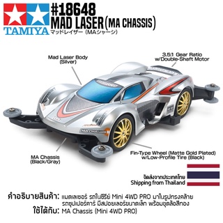 [รถมินิโฟร์วีล] TAMIYA 18648 1/32 Mad Laser (MA Chassis) รถทามิย่าแท้ mini4wd