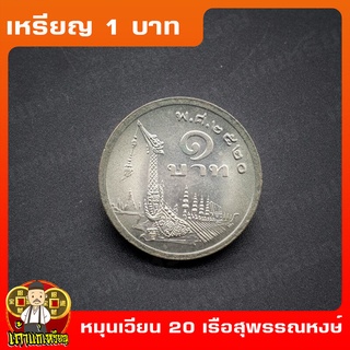 เหรียญ1บาท เรือพระสุพรรณหงส์  หมุนเวียน เหรียญสะสม ไม่ผ่านใช้ UNC