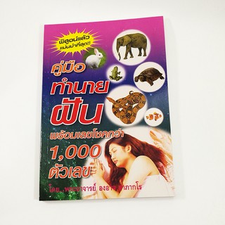 คู่มือทำนายฝัน (หนังสือมีตำหนิที่ปก)