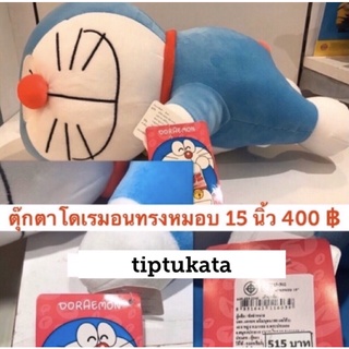 ตุ๊กตาโดเรมอน ทรงหมอบขนาดพกพา 15 นิ้ว ราคา 400 บาท สินค้าลิขสิทธิ์ ตุ๊กตาโดเรม่อนแท้ ค่ะ