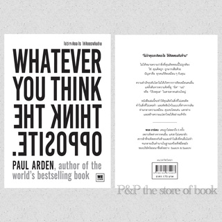 ไม่ว่าจะคิดอะไรให้คิดตรงกันข้าม (ฉบับปรับปรุง) (Whatever You Think, Think the Opposite) : welearn วีเลิร์น