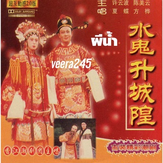 dvd งิ้วแต้จิ่ว ชุด ผีน้ำ 1 แผ่นจบ