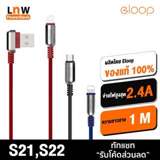 [แพ็คส่ง 1 วัน] Orsen by Eloop สายชาร์จ รุ่น S21,S22 สาย USB Data Cable Micro และ L Cable วัสดุป้องกันไฟไหม้