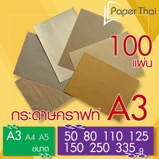 กระดาษคราฟท์ น้ำตาล A3 100 แผ่น 50 80 110 125 150 250 335 แกรม PaperThai กระดาษน้ำตาล A3