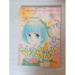 การ์ตูน จองหัวใจเธอไว้ก่อน โดย Matsuo Shiyori