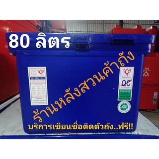 ถังแช่ ถังน้ำแข็ง ตราดอกบัว ขนาด 80 ลิตร ฝามีบานพับ