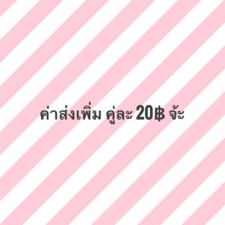 ค่าจัดส่งเพิ่มเติม กรณีสั่งรองเท้าเกิน 1 คู่จ้ะ