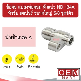 ข้อต่อ แปลงท่อคอม หัวแปะ ND 134A - หัวขัน เตเปอร์ ขนาดใหญ่ 5/8 ข้อทด แปลงท่อ คอมแอร์ แอร์รถยนต์ ชุด1ตัว 024