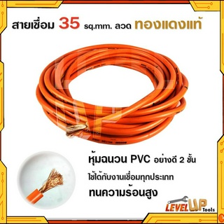 สายเชื่อมรุ่นหนา 35 SQ mm ลวดทองแดงแท้ หุ้มฉนวน PVC อย่างดี 2 ชั้น