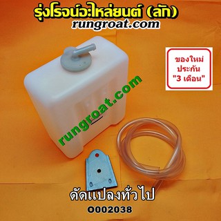 O002038 กระป๋องพักน้ำ หม้อพักน้ำ ถังพักน้ำ ดัดแปลงใส่ได้ทุกรุ่น ดัดแปลงรถเก๋ง รถตู้ รถกระบะ