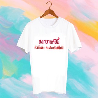 เสื้อยืดคำพูด เสื้อยืดสงกรานต์ SONGKRAN FESTIVAL TSHIRT - TXK18