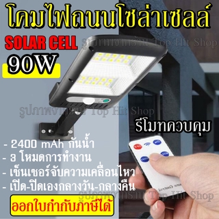 โคมไฟถนนโซล่าเซลล์ 90W รุ่น DX-2098 พร้อมรีโมท มีเซ็นเซอร์การเคลื่อนไหว โคมไฟ โซล่าเซลล์ ไฟถนน ไฟส่องทาง ไฟติดกำแพง