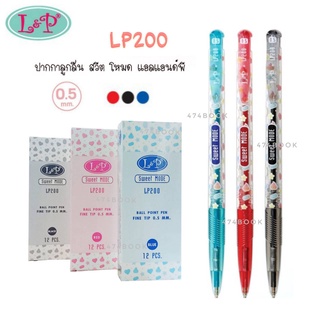 ปากกา ปากกาลูกลื่น สวีต โหมด L&amp;P LP200 แบบกด ลายเส้น 0.5mm. (12ด้าม/กล่อง) เขียนลื่น คมชัด สินค้าพร้อมส่ง