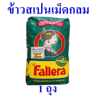 ข้าวสเปน ข้าว ข้าวสเปนเม็ดกลม  Arroz Redondo Rice ข้าวพันธุ์สเปนชนิดเม็ดกลม Paella Rice 1 ถุง