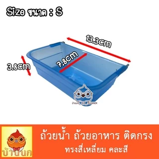 ชามเหลี่ยม คละสี ถ้วยอาหารนก ชามอาหารสัตว์ สามารถแขวนติดกรงได้