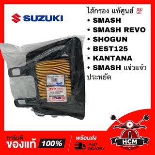 ไส้กรอง SMASH / SMASH REVO / SHOGUN / BEST125 / KANTANA / SMASH แจ่มแจ๋ว / สแมท / สแมทเรฟโว่ / เบส125 / โชกัน / คันทาน่า