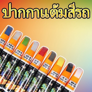 (b51)ปากกาแต้มสีรถ ช่วยซ่อมแซมสีที่ถลอกของรถยนต์ของคุณ สามารถใช้งานได้สองแบบ 🔧หัวกดแบบลิคควิคเปเปอร์ 🔧หัวแบบด้ามพูกัน