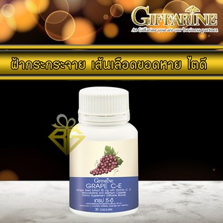 กิฟฟารีน เกรป ซี อี - grape c e giffarine สารสกัดจากเมล็ดองุ่น ชนิดแคปซูล ยาเส้นเลือดขอด สารสกัดเมล็ดองุ่น ยาแก้ฝ้า