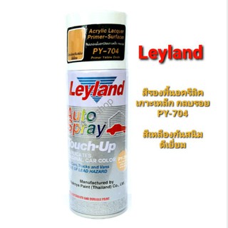 สีสเปรย์ เลย์แลนด์ สีรองพื้น สีเหลืองPY-704 สีรองพื้น อครีลิค เกาะเหล็ก กลบรอย Leyland Auto Spray