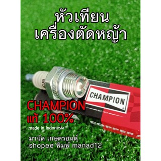 หัวเทียนเครื่องตัดหญ้า ยี่ห้อแชมป์เปี้ยนChampion แท้100% รหัสCJ8