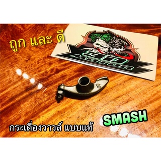 กระเดื่องวาวล์ SMASH พร้อมน๊อตตั้งวาวล์ ชุบแข็ง แบบแท้