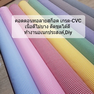 ผ้าลายสก็อต ผ้าคอตตอน ผ้าคอตตอนญี่ปุ่น cotton CVC เนื้อผ้าดีมาก ผ้าหลา ผ้าเมตร หน้ากว้าง 45 นิ้ว คุณภาพดีส่งไวทันใช้งาน