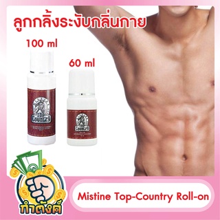 โรลออน มิสทิน ท๊อป คันทรี่ Mistine TOP COUNTRY Rollon 100ml./60ml.byกำตังค์