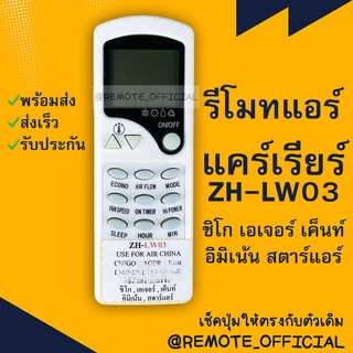 รีโมทแอร์ : แคเรียร์ CARRIER รหัส ZH-LW03 SLEEP HOUR MIN ตัวสั้นปุ่มใส สินค้าพร้อมส่ง