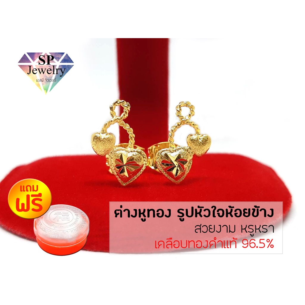 SPjewelry ต่างหูทอง รูปหัวใจห้อยข้าง (เคลือบทองคำแท้ 96.5%)แถมฟรี!!ตลับใส่ทอง