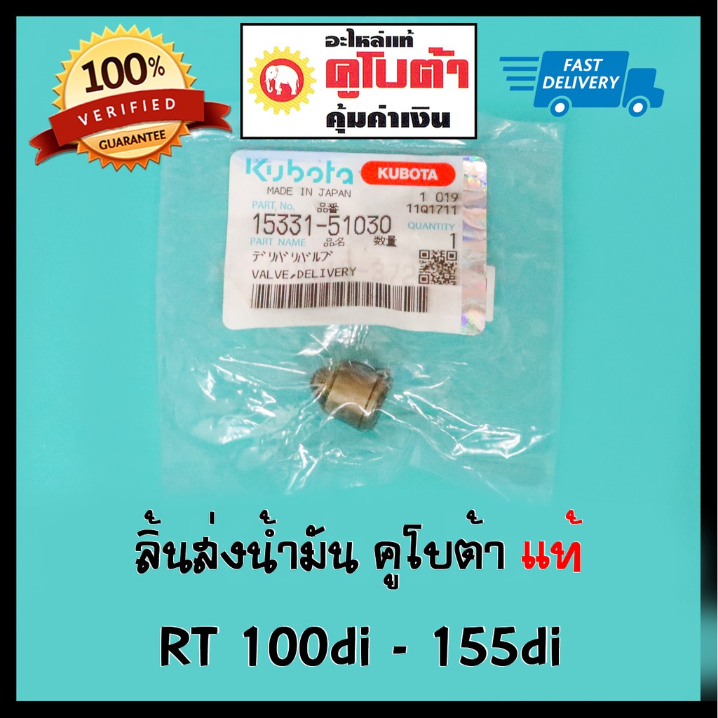 ลิ้นส่งน้ำมัน วาล์วปั๊ม คูโบต้า RT-di แท้ 100% RT100di RT110di RT120di RT125di RT140di RT155di ตัวถั