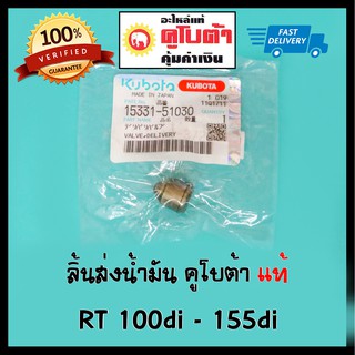 ลิ้นส่งน้ำมัน วาล์วปั๊ม คูโบต้า RT-di แท้ 100% RT100di RT110di RT120di RT125di RT140di RT155di ตัวถังสีส้ม